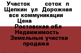 Участок, 25,0 соток, п. Щепкин, ул. Дорожная, все коммуникации. › Цена ­ 2 500 000 - Ростовская обл. Недвижимость » Земельные участки продажа   